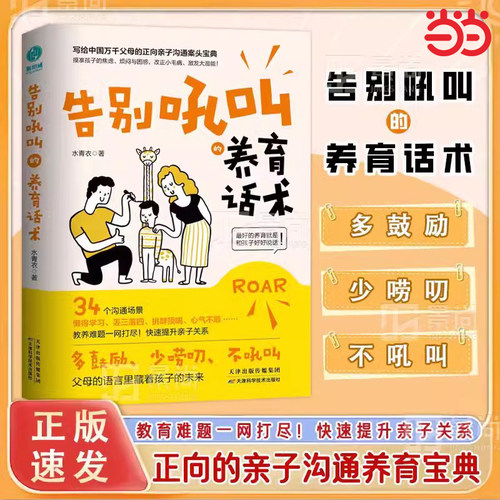 当当网正版告别吼叫的养育话术训练做不扫兴的父母掌握沟通难题做情绪稳定的智慧父母漫画沟通场景 养育话术对照 不吼不叫教育孩子