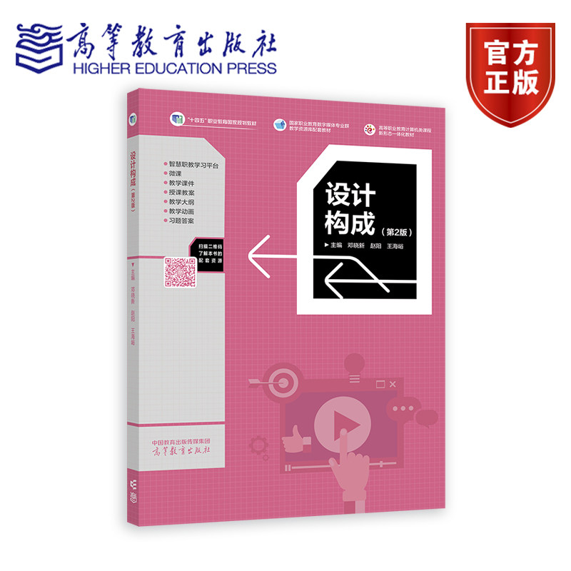 设计构成（第2版）.邓晓新 赵阳 王海峪9787040625271/高等教育出版社
