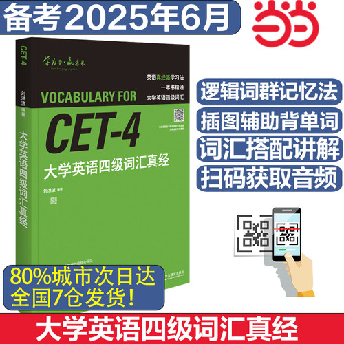 当当网】大学英语四级词汇真经 备考2025年6月4级英语大学外语 刘洪波逻辑词群记单词+说文图解+丰富插图 cet46高频词汇讲解