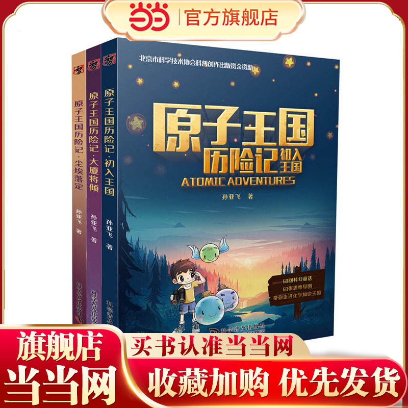 原子王国历险记（全3册）,书籍/杂志/报纸,儿童文学,淘宝优惠券,粉丝福利购,淘宝优惠卷