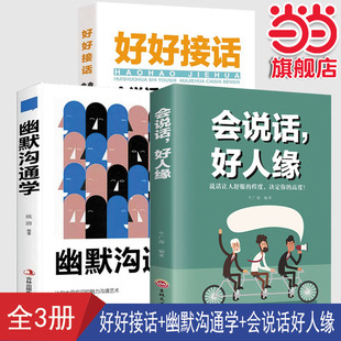 全3册 幽默沟通学好好接话会说话好人缘情商高就是说话让人舒服回话的技术高情商聊天术书籍演讲与口才提高 提高情商和口才语言表