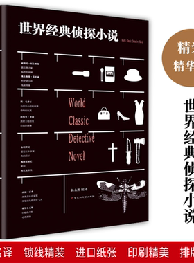 当当网 世界经典侦探小说 世界侦探故事 经典悬疑推理侦探小说大全集 世界小说作品集 杨永胜 百花洲文艺出版社 正版书籍