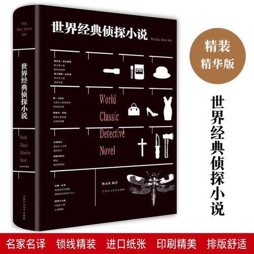 当当网 世界经典侦探小说 世界侦探故事 经典悬疑推理侦探小说大全集 世界小说作品集 杨永胜 百花洲文艺出版社 正版书籍