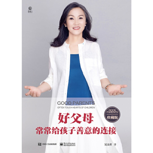 吴文君 连接 电子工业出版 社 书籍 当当网 正版 好父母常常给孩子善意