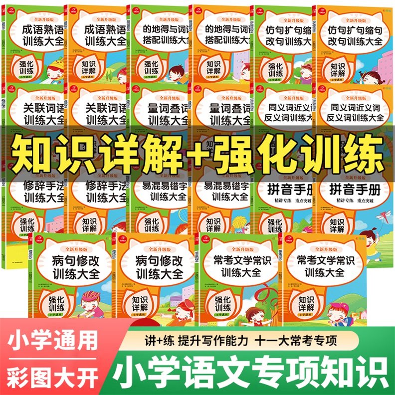 小学生通用语文专项 词语积累大全仿扩缩改句文学常识修辞手法拼音
