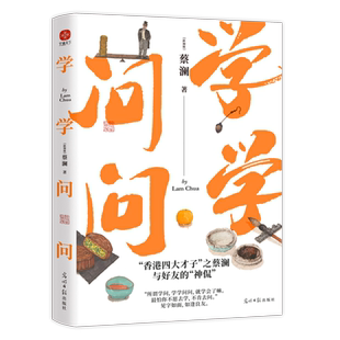 【当当网】学学问问 香港四大才子之蔡澜与好友的神侃 谈自己家人老师与好友，特别收录微博神回复 搞怪反常人间清醒 正版书籍