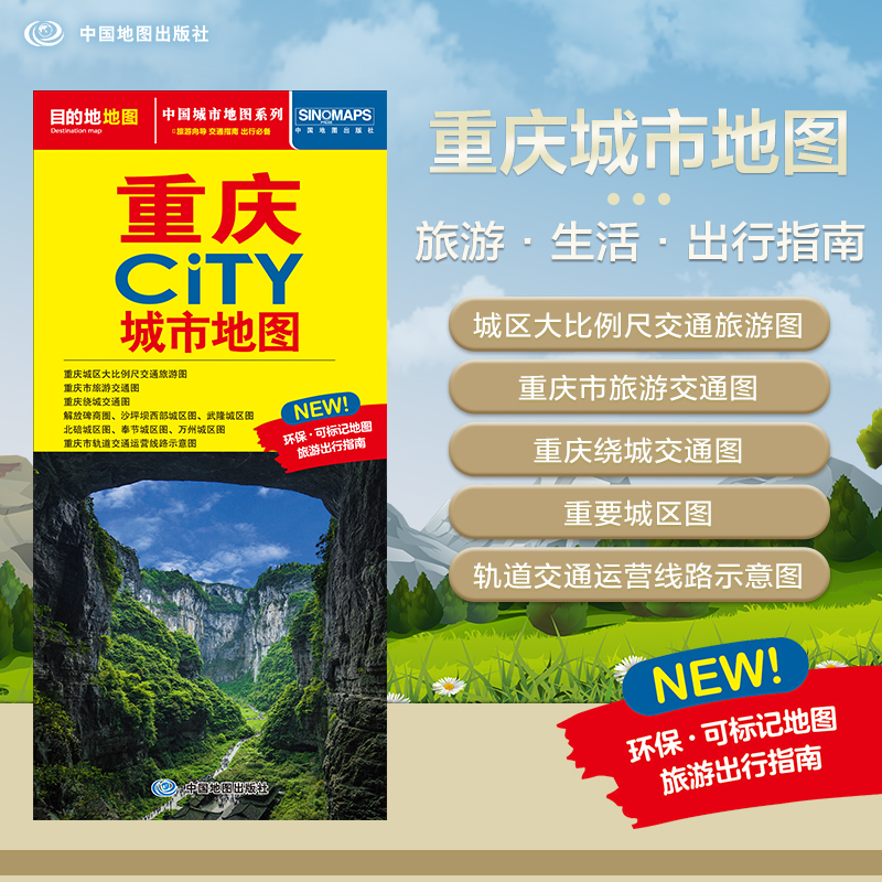 2025年新版 重庆地图（重庆市旅游交通地图）北斗地图精品打造 交通旅游住宿生活 大比例尺城区图 展开864*594mm CITY城市地图系列