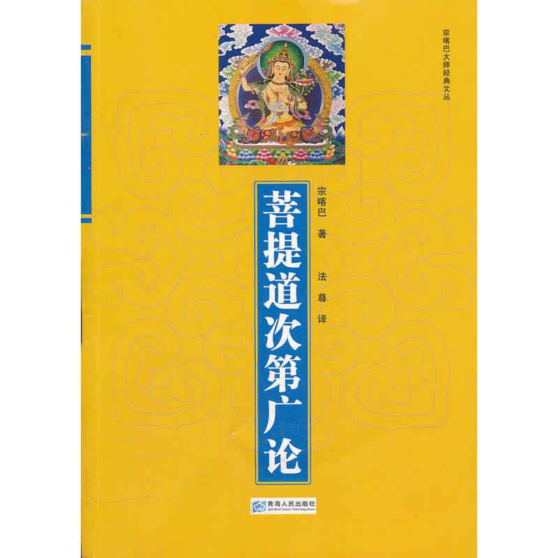 菩提道次第广论