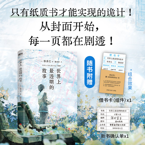 当当【赠借书卡+新书确认单】世界上最透明的故事 杉井光 推理作家陈浩基力荐百年不遇绝无仅有虚拟与现实的边界逐渐透明外国小说