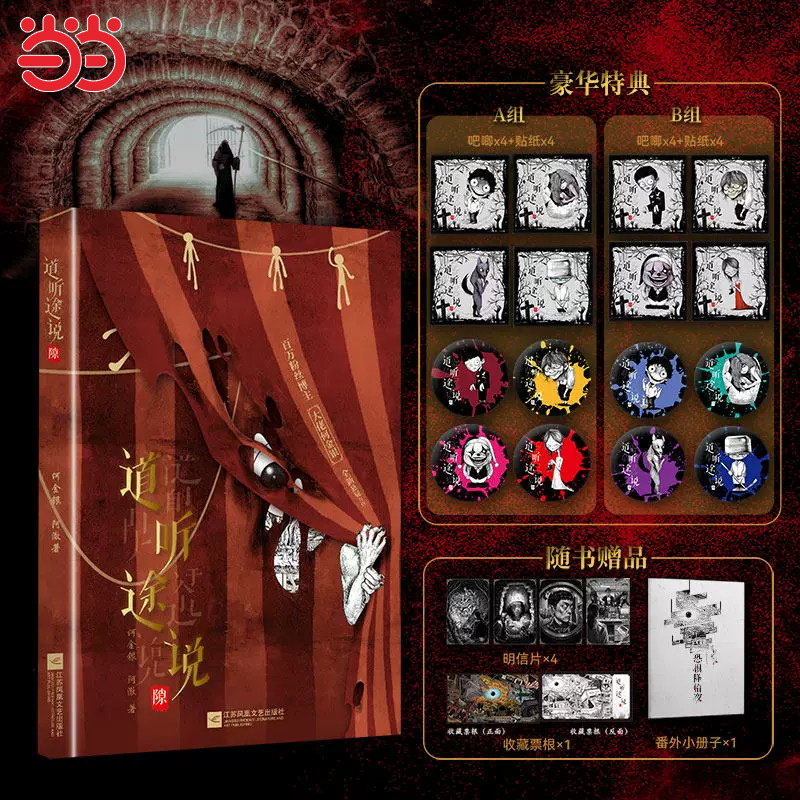 当当网【特典版AB组 赠明信片+票根+番外册】道听途说隙 大佬何金银悬疑怪异小说收录未公开番外 恐惧降临夜 都市怪谈 正版书籍