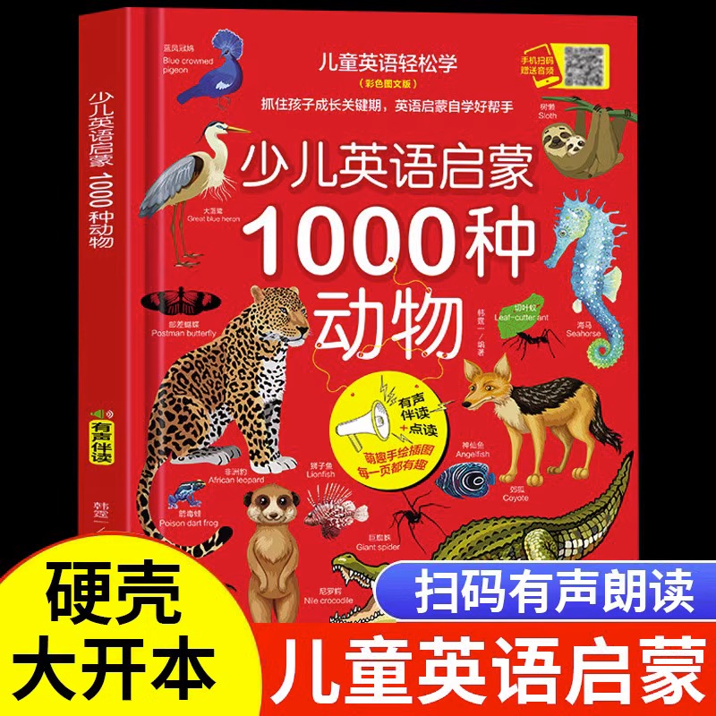 当当网正版图书 少儿英语启蒙1000种动物 儿童情景生活口语对话英文单词有声书绘本分级阅读自然拼读教材幼儿启蒙入门小学二三年级