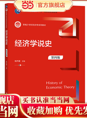 经济学说史（第四版）（新编21世纪经济学系列教材）.姚开建9787300295527中国人民大学出版社