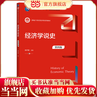 经济学说史(第四版)(新编21世纪经济学系列教材).姚开建9787300295527中国人民大学出版社