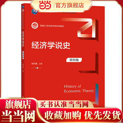 经济学说史（第四版）（新编21世纪经济学系列教材）.姚开建9787300295527中国人民大学出版社