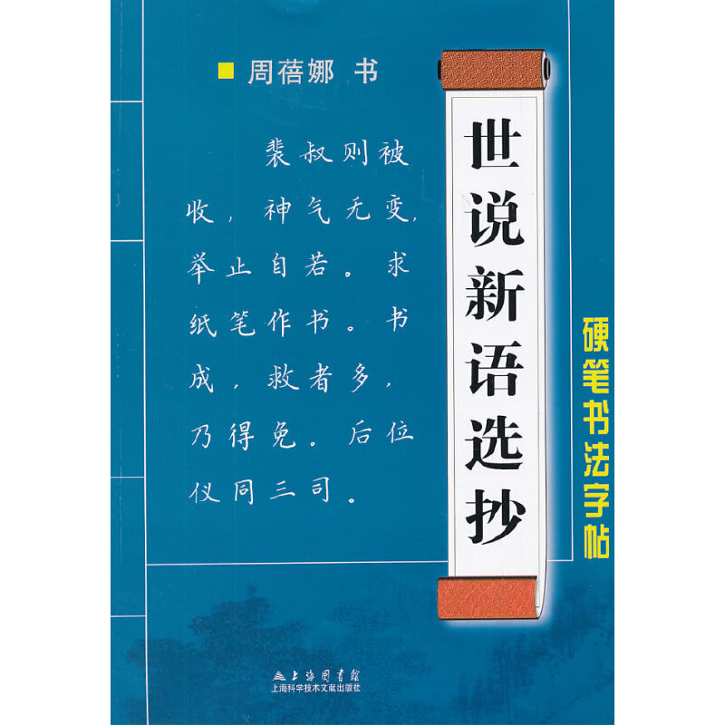 世说新语选抄硬笔书法字帖 书籍/杂志/报纸 书法/篆刻/字帖书籍 原图主图