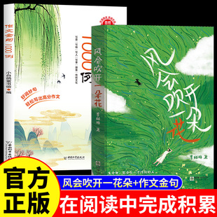 风会吹开一朵花李柏林著多篇文章入选语文考试阅读题中学生作文范本阅读素材作文金句1000例