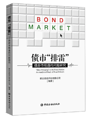 当当网 债市“排雷”——债券市场违约问题研究 联合资信评估有限公司 中国金融出版社 正版书籍