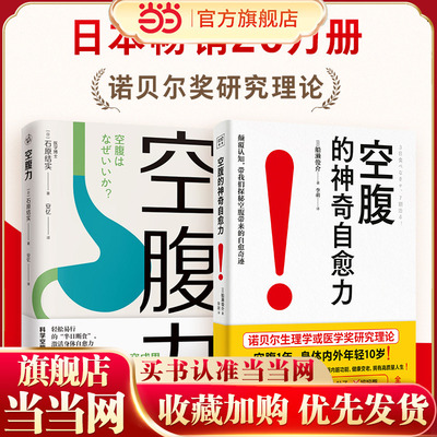 当当网 空腹力+空腹的神奇自愈力 套装两册 诺贝尔奖得主研究成果 科学空腹让身体脱胎换骨 石原结实 著 科学空腹 远离疾病抗衰老