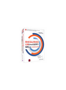 当当网 RHCSA/RHCE 红帽Linux认证学习指南(第7版) EX2 操作系统/系统开发 清华大学出版社 正版书籍