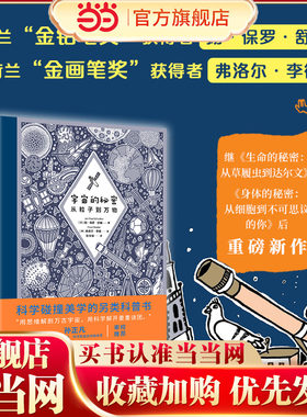 宇宙的秘密：从粒子到万物（第十七届文津图书奖《身体的秘密》、2019深圳读书月“年度十大童书”《生命的秘密》著绘者重磅新作