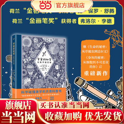 宇宙的秘密：从粒子到万物（第十七届文津图书奖《身体的秘密》、2019深圳读书月“年度十大童书”《生命的秘密》著绘者重磅新作