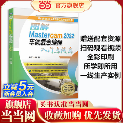 当当网 图解Mastercam 2022车铣复合编程入门与提高 朴仁 编 程序设计（新）专业科技 新华书店正版图书籍 机械工业出版社