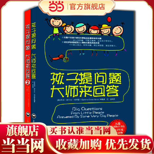 当当网正版童书 孩子提问题大师来回答套装1-2册 入选英国独立书店2012年度十佳读物儿童课外阅读书小学时一二三四五六年级图书