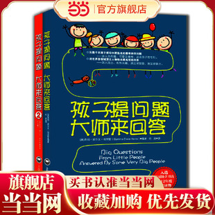 2册 当当网正版 孩子提问题大师来回答套装 入选英国独立书店2012年度十佳读物儿童课外阅读书小学时一二三四五六年级图书 童书