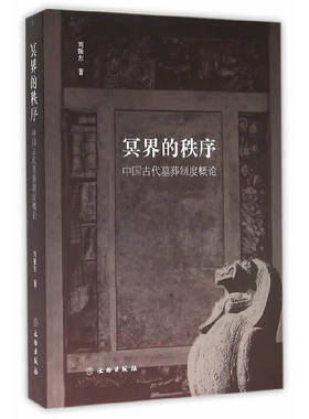 当当网 冥界的秩序：中国古代墓葬制度概论 刘振东 文物出版社 正版书籍