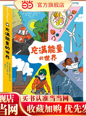 充满能量的世界（能量是什么？在哪里？ 它是如何产生的？又是如何来到我们身边的？ 能量是取之不尽用之不竭的吗？ 未来会有哪些