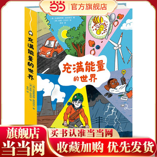 充满能量的世界（能量是什么？在哪里？ 它是如何产生的？又是如何来到我们身边的？ 能量是取之不尽用之不竭的吗？ 未来会有哪些