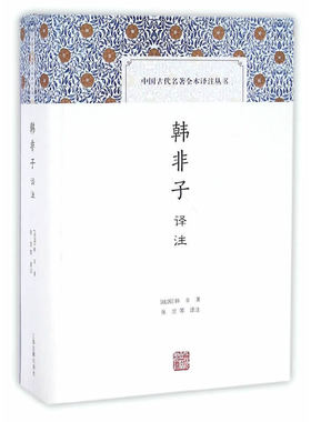 当当网 韩非子译注(中国古代名著全本译注丛书) （战国）韩非　著，张觉　等译注 古籍注释/校勘/笺注/校注 上海古籍出