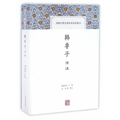 当当网 韩非子译注(中国古代名著全本译注丛书) （战国）韩非　著，张觉　等译注 古籍注释/校勘/笺注/校注 上海古籍出
