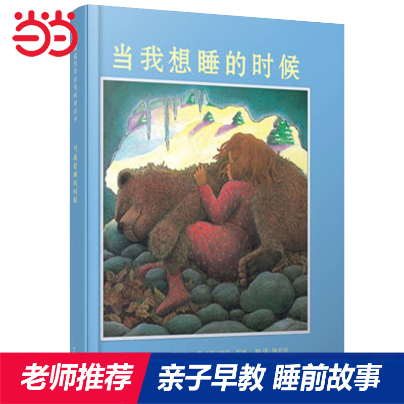 当我想睡时候睡前故事儿童绘本