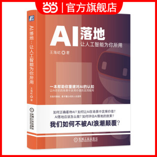 AI落地：让人工智能为你所用 正版 王海屹 社 书籍 机械工业出版 当当网