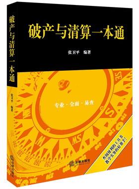 当当网 破产与清算一本通 收录行政法规、部门规章、司法解释、司法指导性文件、司法政务文件 张卫平 法律出版社 正版书籍