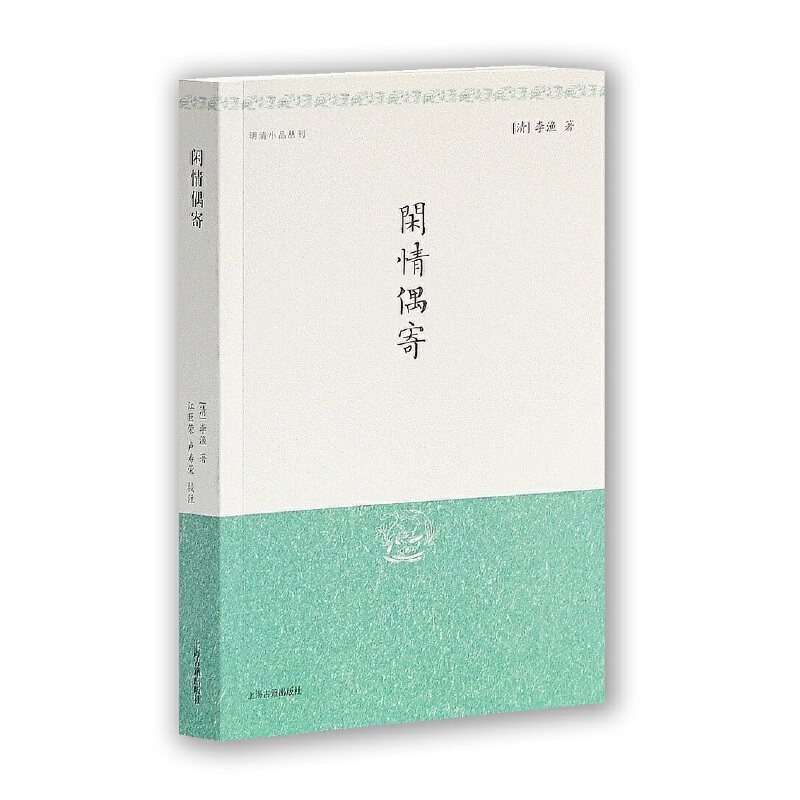 当当网 闲情偶寄（明清小品丛刊） [清] 李渔 著,江巨荣,卢寿荣 校注 古籍其他古籍整理 上海古籍出版社 正版书籍