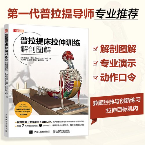 【当当网 正版图书】普拉提床拉伸训练解剖图解 普拉提运动解剖学 普拉提书籍 普拉提训练教程
