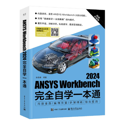 ANSYS Workbench 2024完全自学一本通