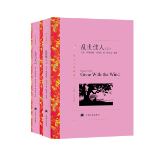 【当当网正版】乱世佳人(上、下)(译文名著精选)玛格丽特米切尔 陈良廷等译 世界名著 外国文学小说书籍 上海译文出版社