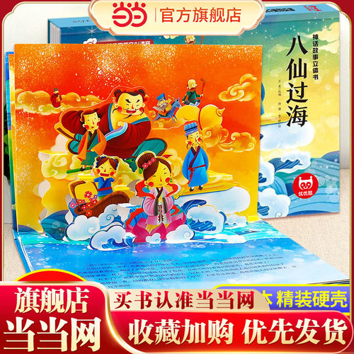 当当网正版童书八仙过海