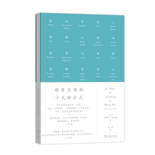 艾略特•温伯格 书籍 十九种方式 正版 商务印书馆 著 美 故事 艺术 观看王维 当当网