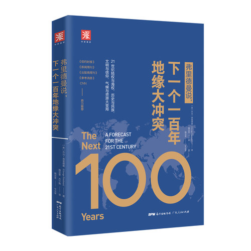 当当网 弗里德曼说，下一个一百年地缘大冲突：21世纪陆权与海 乔治·弗里德曼；中资海派 出品 广东人民出版社 正版书籍