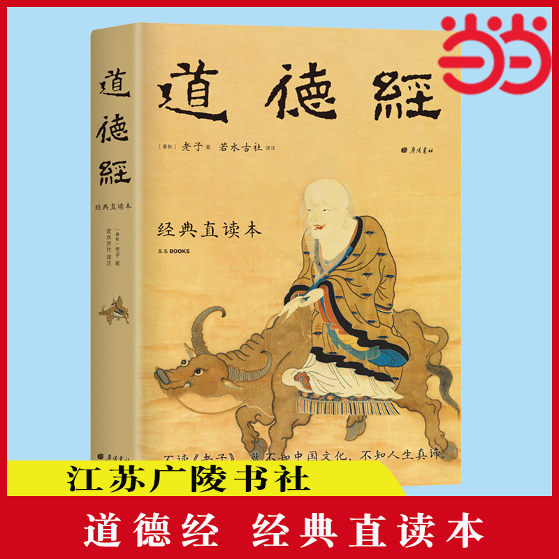 当当网道德经经典直读本左边文言文右边白话文直观流畅一目了然高颜值精装插图版全本全译全注全解正版书籍