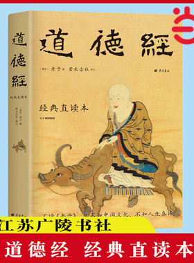 当当网 道德经 经典直读本 左边文言文右边白话文  直观流畅一目了然  高颜值精装插图版 全本全译全注全解 正版书籍