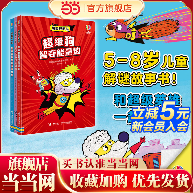 当当网正版童书 超能行动队（套装共3册）超级鲨鱼破解泡泡危机 超级松鼠和造雨剂 超级狗智夺能量炮