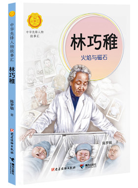 林巧稚:火焰与磁石（中华先锋人物故事汇）