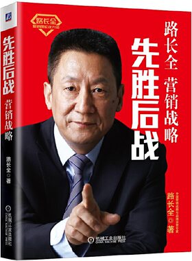 当当网 先胜后战 营销战略篇 路长全 机械工业出版社 正版书籍