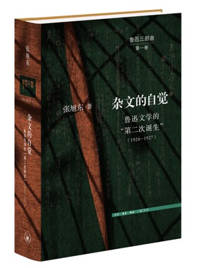 当当网 杂文的自觉：鲁迅文学的“第二次诞生”（1924—1927） 张旭东 开启鲁迅研究 生活读书新知三联书店 正版书籍