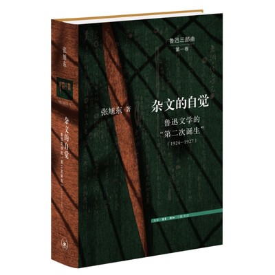 当当网 杂文的自觉：鲁迅文学的“第二次诞生”（1924—1927） 张旭东 开启鲁迅研究 生活读书新知三联书店 正版书籍